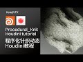Procedurl knitted fabric tutorial #houdini #cgi #tutorial #blender #c4d #redshift #design