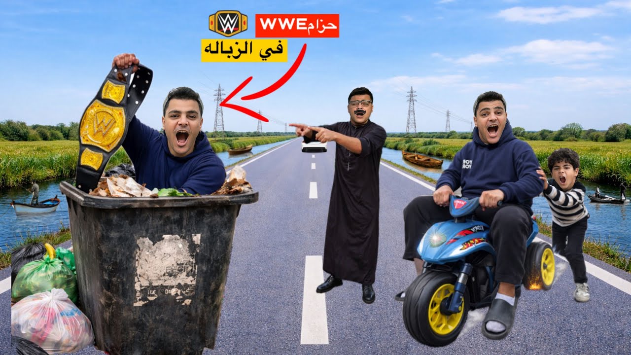 لما اخوك الصغير يلاقي حزام مصنوع من الذهب🤑في الزباله ويبيعه ويشتري مكنة فطوطه احلامه🛵😂 