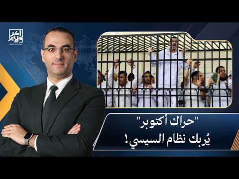 Osama Gaweesh: An Uprising Inside Sisi's Prisons.. A New Statement and Leaked Messages Rattle the...