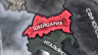 видео: НЕПРОБИВАЕМАЯ ШВЕЙЦАРИЯ В HOI4 картинка: НЕПРОБИВАЕМАЯ ШВЕЙЦАРИЯ В HOI4