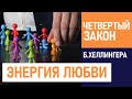 ЧЕТВЕРТЫЙ закон Б.Хеллингера | ЗАКОН ПОТОКА ЛЮБВИ | Порядки любви