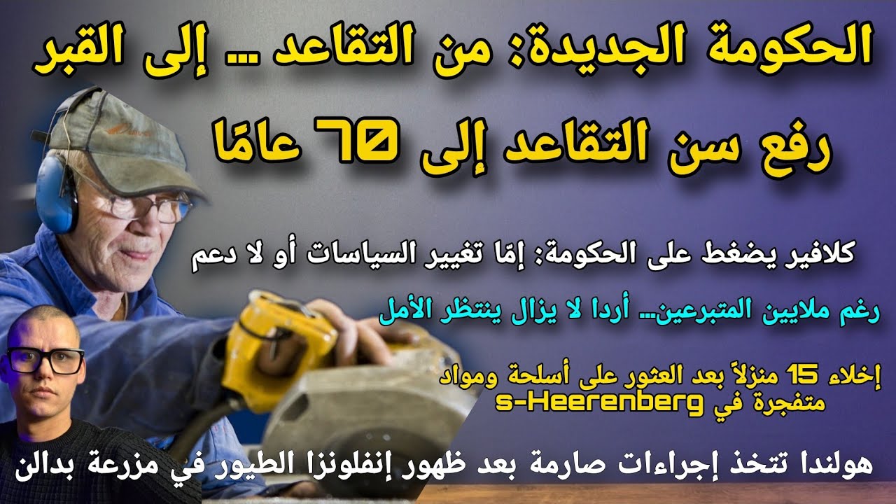 أهم ماتصدر الصحف الهولندية :من التقاعد إلى القبر خطط الحكومة الجديد رفع التقاعد إلى 70