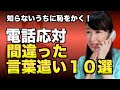 恥をかく！電話応対での間違った言葉遣い10選