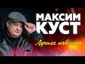 МАКСИМ КУСТ. ЛУЧШЕЕ НАВСЕГДА !!!  💖💘