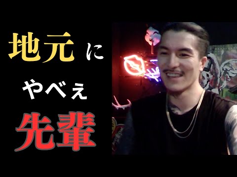 地元におるやばい先輩【DJふぉい切り抜き Repezen Foxx レペゼン地球】