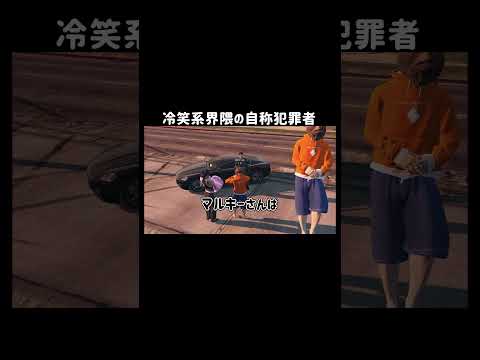 【GTA5】冷笑系界隈の自称犯罪者即捕まる！？【リアプロRP/切り抜き】