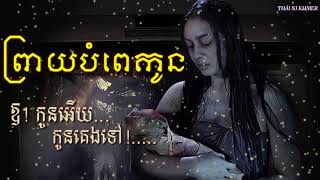 Video thumbnail of "ព្រាយបំពេកូន ឱកូនអើយកូនគេងទៅ Remix"