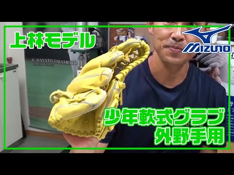 型付け#014】ミズノ 少年軟式用グラブ（外野手用） 上林誠知モデル