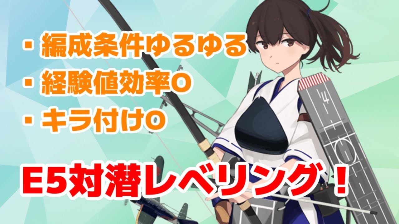 艦これ E5レベリング Youtube