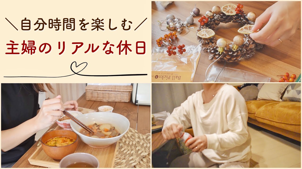 主婦のとある1日 リアルな休日の過ごし方 1人で何してる 自分時間を楽しむ1日 これがズボラ主婦の休日 Youtube