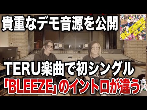 【GLAY】TERU楽曲「BLEEZE」のデモ音源と「疾走れ!ミライ」のタイトル秘話【HISASHI TV切り抜き】