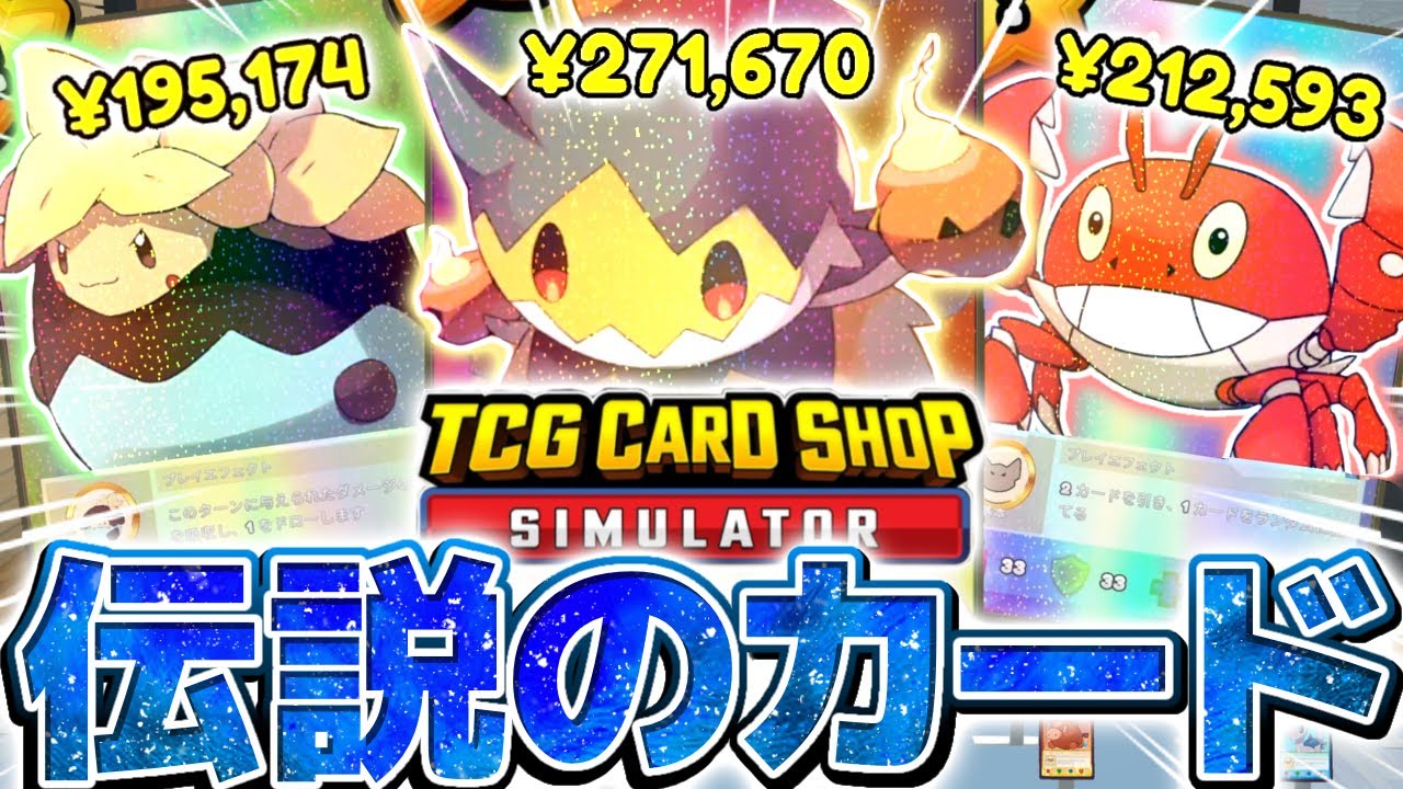 【神ゲー】カドショ経営ゲームで70万円する『三神のカード』を最初から手に入れた件について【TCG Card Shop Simulator】