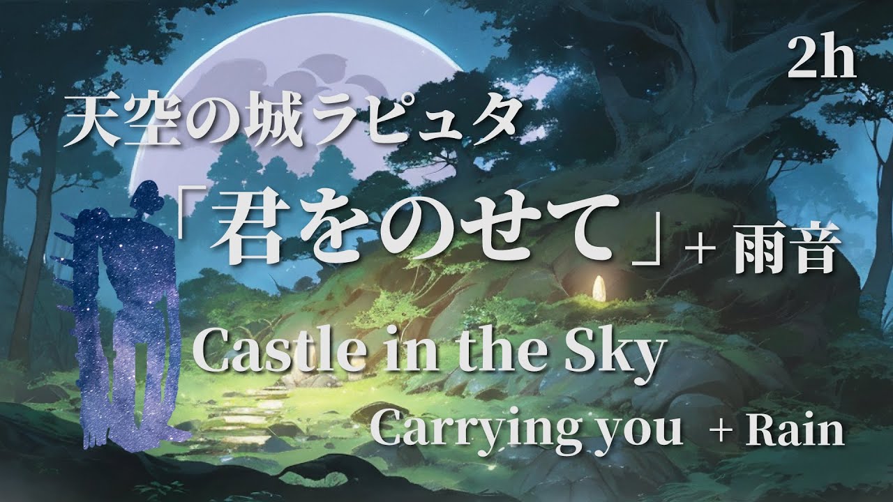 【天空の城ラピュタ】君をのせて - ピアノ with 雨音 2時間【作業用BGM】