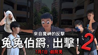 《兔兔伯爵,出擊!2》預告片