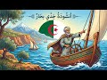 أنشودة جدي بحار السنة الثالثة المنهاج الجزائري