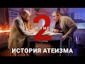 Как появился атеизм? / Константин Михайлов // Два в уме