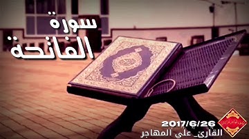 تلاوة من سورة الفاتحة_ بصوت القارئ علي المهاجر