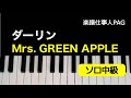 ダーリン Mrs GREEN APPLE ピアノソロ 中級