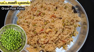 பட்டாணி புலாவ் செய்வது எப்படி|Green Peas Pulao|Matar Pulao Recipe| Pressure Cooker Pulao