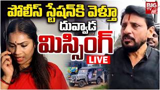 Duvvada Srinivas Missing? LIVE | దువ్వాడ శ్రీనివాస్ మిస్సింగ్‌? | Divvela Madhuri | BIG TV