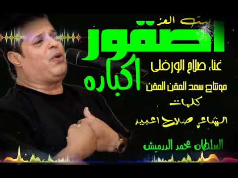 جديد الفنان صلاح الورفلي اصقور اكباره بيت العز كلمات صلاح اعبيد