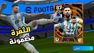 ثغرة الحصول على ليونيل ميسي بيغ تايم بوستر من أول 100 كوينز 😮☑️ الثغرة مضمونة 💯 efootball 2024