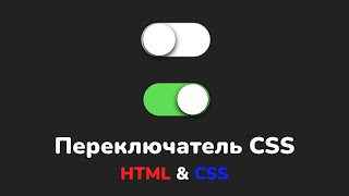 Как сделать переключатель Toggle Switch HTML CSS || Toggle Switch Button HTML CSS step by step