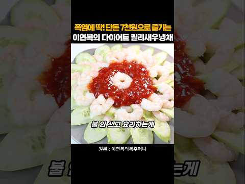 폭염에 딱! 단돈 7천원으로 즐기는 이연복의 다이어트 칠리새우냉채 thumbnail