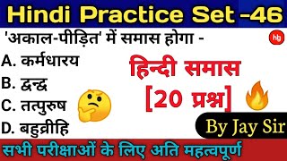 Hindi Practice Set-46 | Samas | Samas Practice Set/हिन्दी समास प्रैक्टिस सेट[20प्रश्न] || By Jay Sir