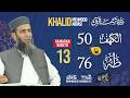 Night 13 Bayan Ul Quran 2026 Starting From Surah Al Kahaf Ayat 50 Khalid Mehmood Abbasi