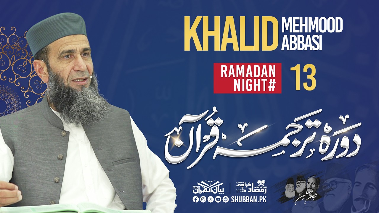 Night 13 | Bayan ul Quran 2026 | Starting from Surah Al-Kahaf Ayat 50 | Khalid Mehmood Abbasi