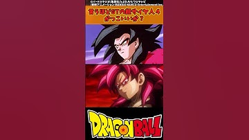 【ドラゴンボール】言うほどGTの超サイヤ人４かっこいいか？ #ドラゴンボール #反応集