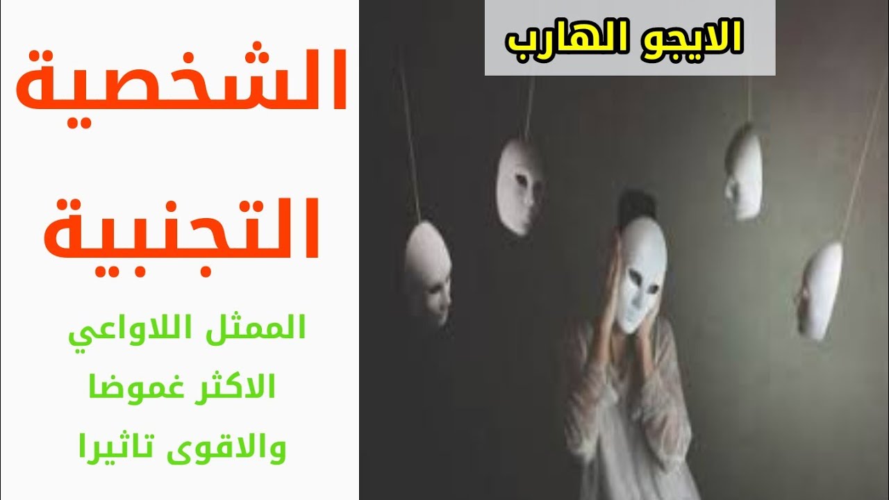 الشخصية التجنبية... الممثل اللاواعي الاكثر غموضا والاقوى تاثيرا ( الايجو الهارب)