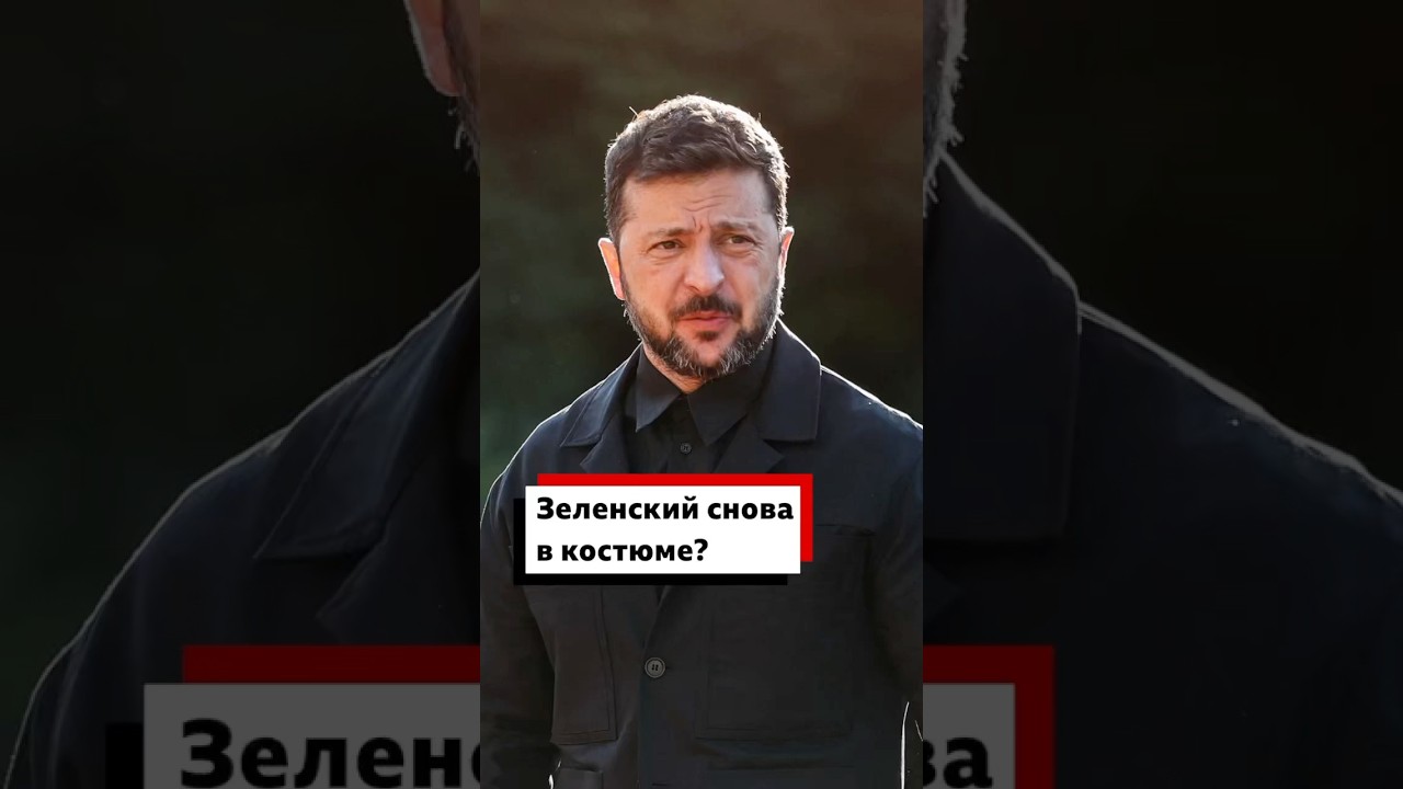 Как изменился внешний вид президента Украины после февральской перепалки в Белом доме