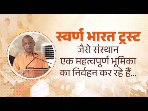 स्वर्ण भारत ट्रस्ट जैसे संस्थान अवसर को गांव के अंतिम व्यक्ति तक पहुंचाकर उन्हें सामर्थ्यवान...