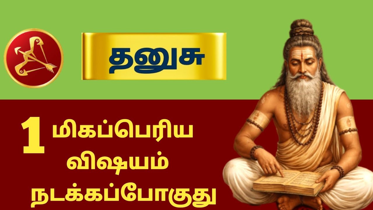 தனுசு ராசி ⚡ 1 மிகப்பெரிய விஷயம் நடக்கபோகுது | Siddhar Message | dhanusu - 2026