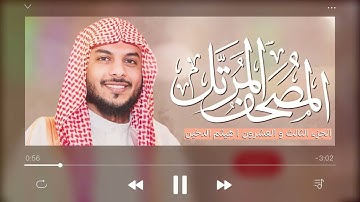 القرآن الكريم ( الجزء الثالث والعشرون ) | للقارئ هيثم الدخين