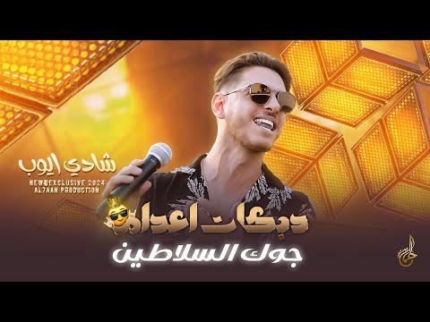 دبكات جوك السلاطين تموت بيا تموت يا مراحب باللي جاي يحاربنا شادي ايوب 