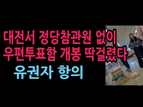 대전서 정당참관위원 없이 우편투표함 개봉 논란, 유권자 항의 (2026.6.1)
