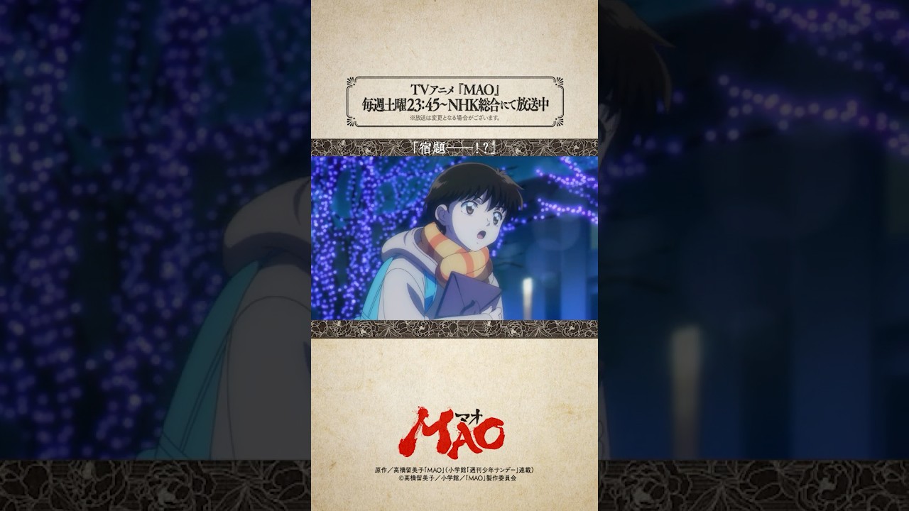 「宿題――!?」from #アニメMAO 第13話より #mao #anime #アニメ #RumikoTakahashi
