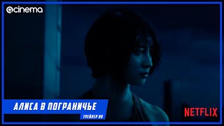 Алиса в Пограничье  (1-й сезон Сериала) ⭕ Русский тизер-трейлер (2020) | Netflix