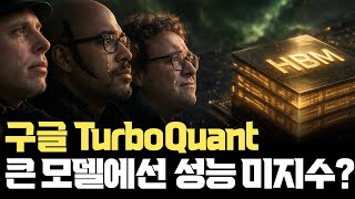 구글 터보퀀트, AI 초대형 모델은 적용 불확실? 기본 원리부터 하드웨어 구현, 검증 필요한 부분 정리 | PolarQuant | QJL