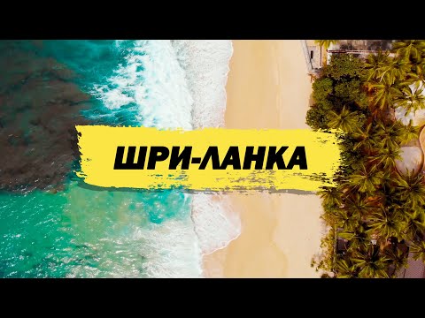 ШРИ-ЛАНКА: ПЛЯЖИ | ЕДА | ЧАЙНЫЕ ПЛАНТАЦИИ | ТРАНСПОРТ | ЛЮДИ |  САМЫЕ КРАСИВЫЕ МЕСТА В ОДНОМ ВЫПУСКЕ