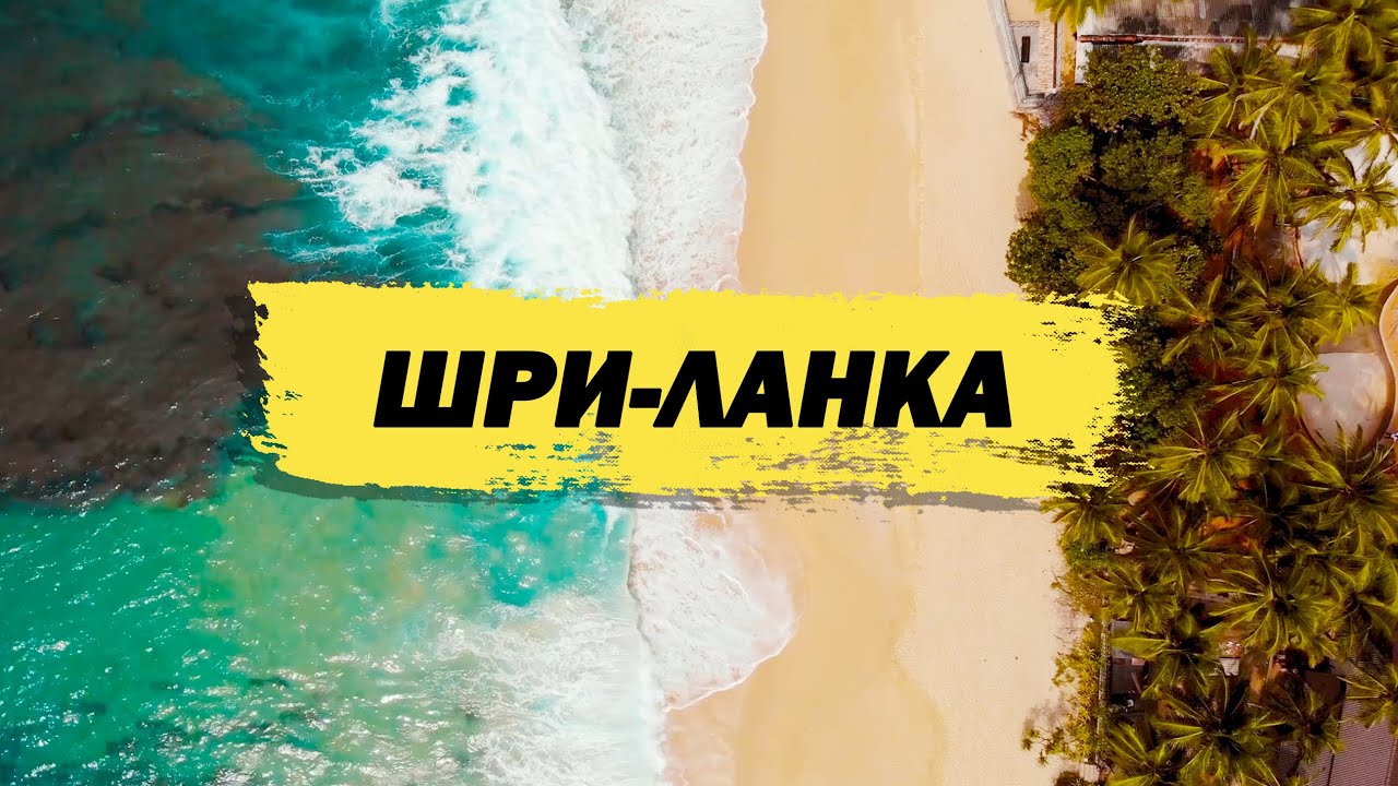 ШРИ-ЛАНКА: ПЛЯЖИ | ЕДА | ЧАЙНЫЕ ПЛАНТАЦИИ | ТРАНСПОРТ | ЛЮДИ |  САМЫЕ КРАСИВЫЕ МЕСТА В ОДНОМ ВЫПУСКЕ