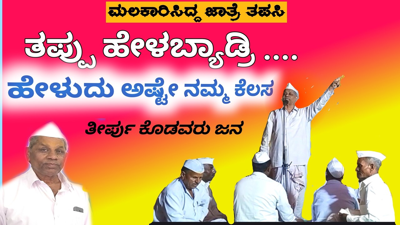 ಮಂದಿಗಿ ತಪ್ಪು ಹೇಳಬ್ಯಾಡ್ರಿ .ಹೇಳುವುದು ನಮ್ಮ ಕೆಲಸ ತೀರ್ಪು ಕೊಡತ್ತಾ ಜನ / ಸುರೇಶ್ ಕುಲಕರ್ಣಿ v/s ￼ ಲಮಾನಟ್ಟಿ