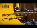 Последняя речь спикера ВР Дмитрия Разумкова перед отстранением