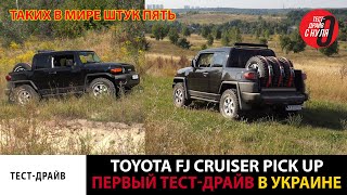 Построен уникальный Toyota FJ Cruiser Pick Up / Тест-драйв (Test Drive) / В мире таких единицы