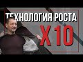 Как максимально увеличить доход и сделать прорыв. | Технология роста  Х10. | Павел Кочкин.