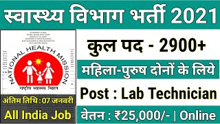 2900+ पदों पर NHM में निकली बड़ी भर्ती (राष्ट्रीय स्वास्थ्य मिशन Recruitment 2021 Latest Notice)