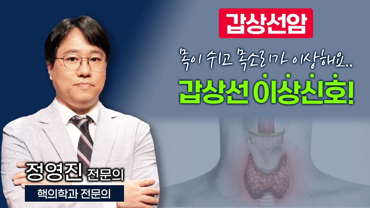 목이 자주 쉬고 목소리가 이상하다면? 내 몸이 보내는 갑상선 이상신호! [ TV닥터인사이드 ] 230626
